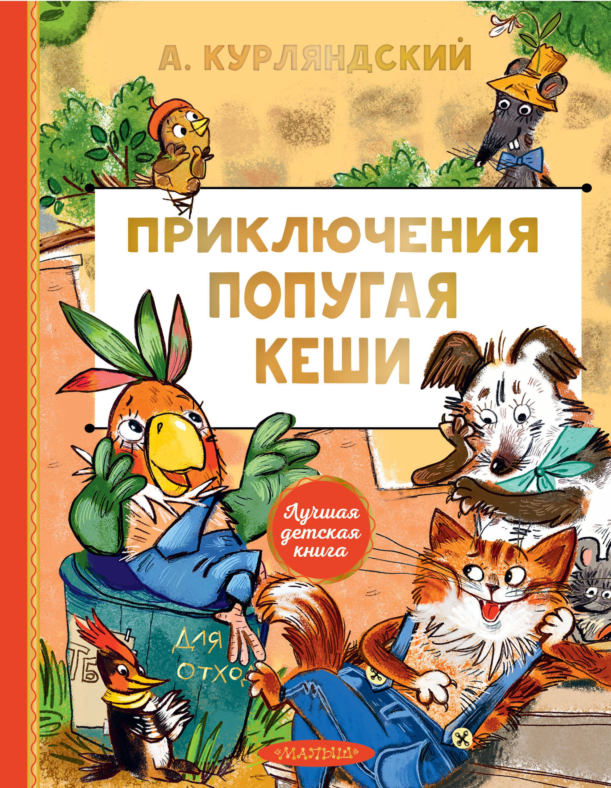 Приключения попугая Кеши