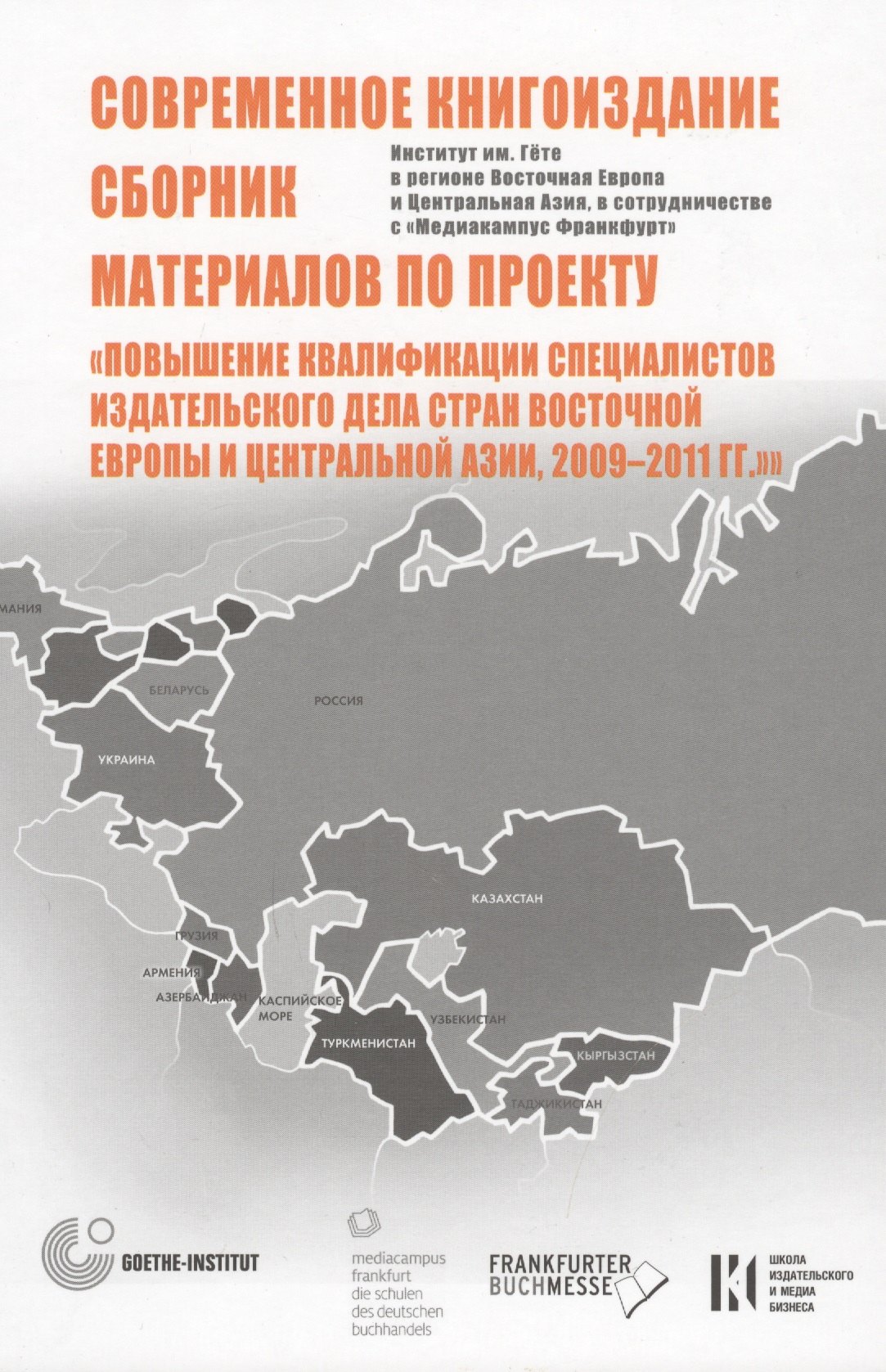 Современное книгоиздание. Сборник материалов по проекту "Повышение квалификации специалистов изд. дела стран Восточной Европы и Центр-ой Азии2009-2011
Современное книгоиздание. Сборник материалов по проекту "Повышение квалификации специалистов изд. дела стран Восточной Европы и Центр-ой Азии2009-2011
