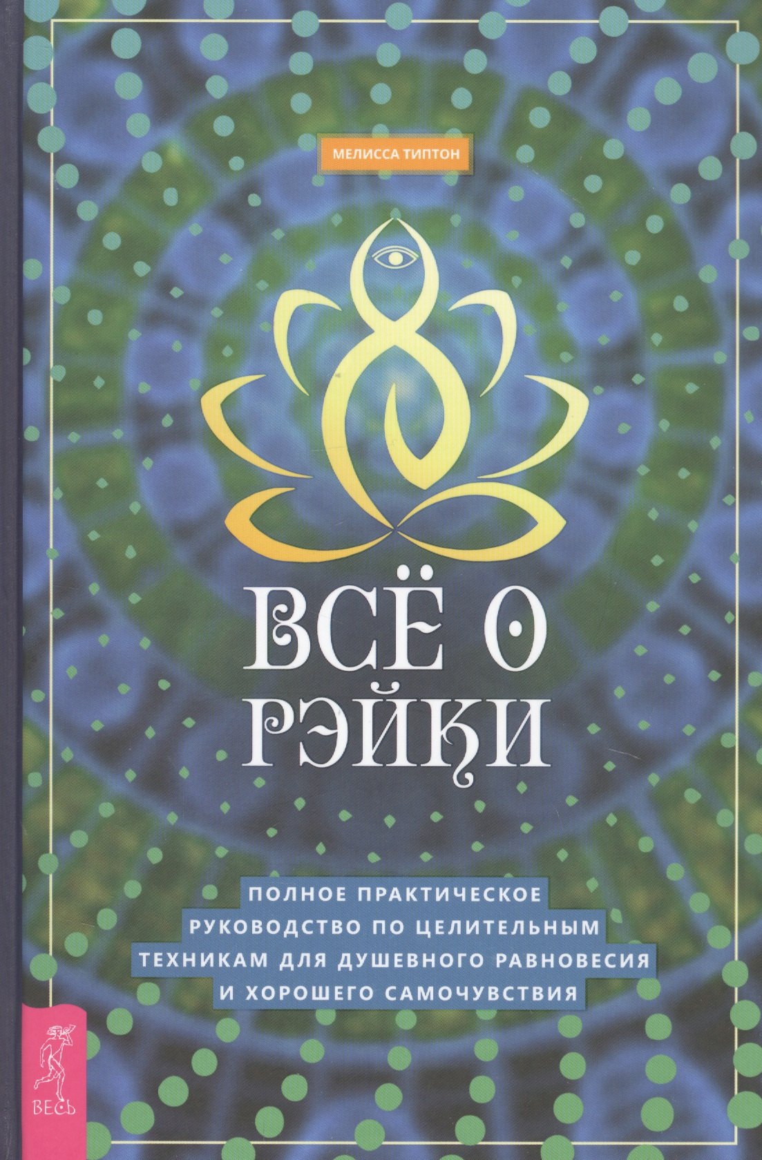 Все о рэйки. Полное практическое руководство по целительным техникам для душевного равновесия и хорошего самочувствия
Все о рэйки. Полное практическое руководство по целительным техникам для душевного равновесия и хорошего самочувствия