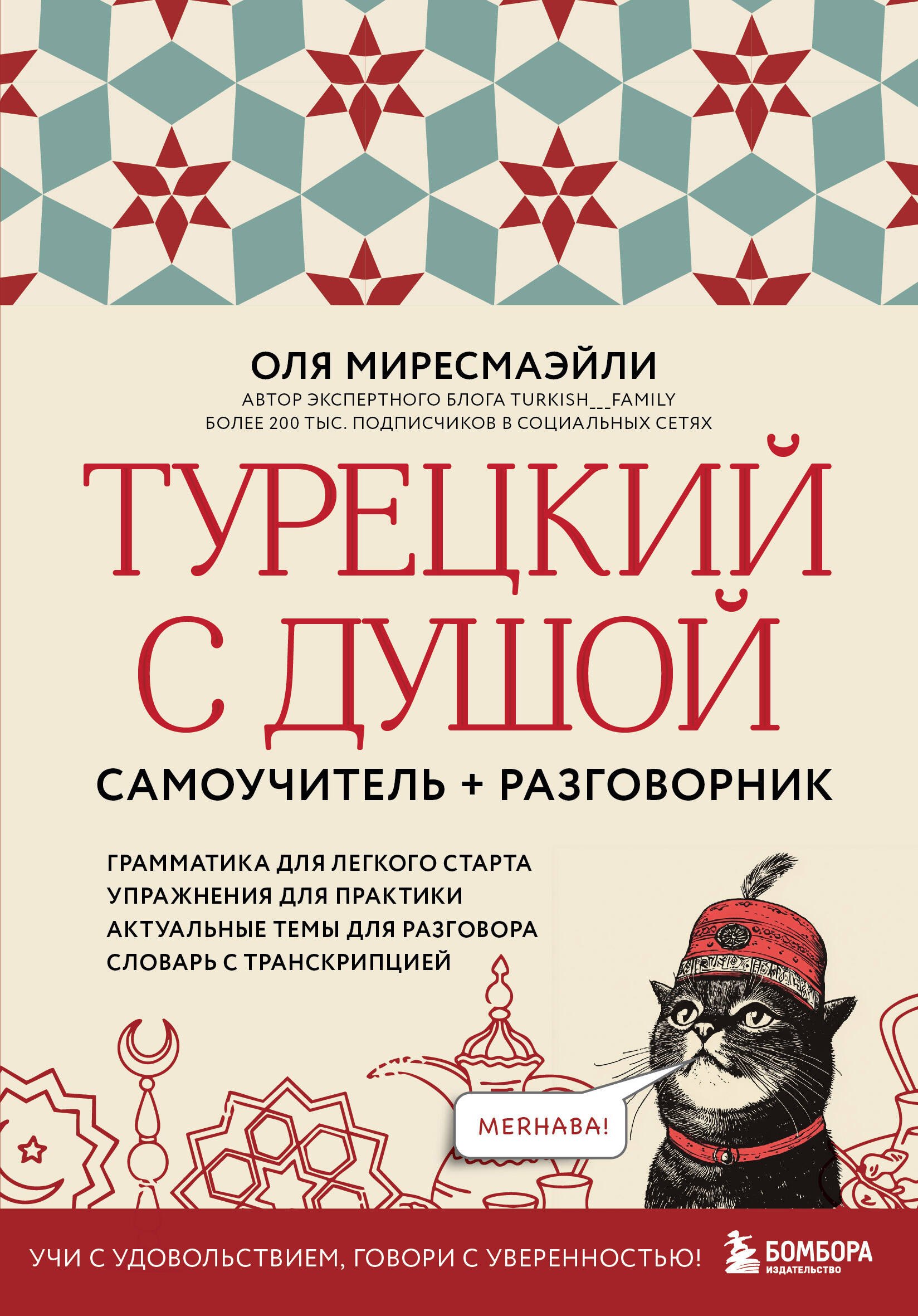 Турецкий с душой. Самоучитель + разговорник