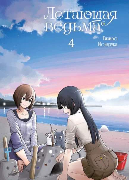 Летающая ведьма, том 4