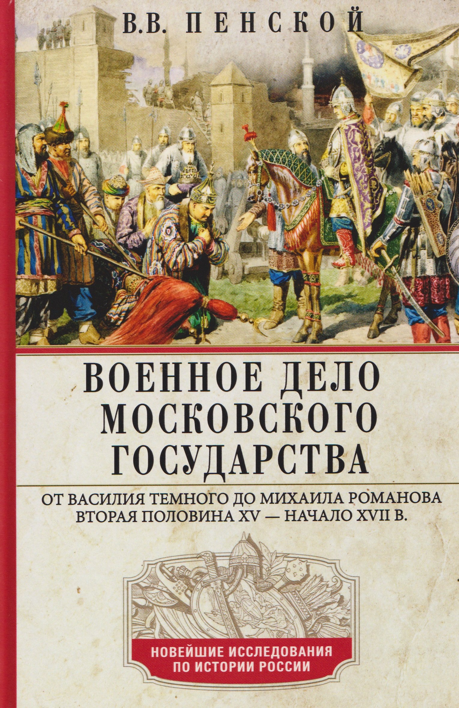 Военное дело Московского государства. От Василия Темного до Михаила Романова. Вторая половина XV—начало XVII в.
Военное дело Московского государства. От Василия Темного до Михаила Романова. Вторая половина XV—начало XVII в.
