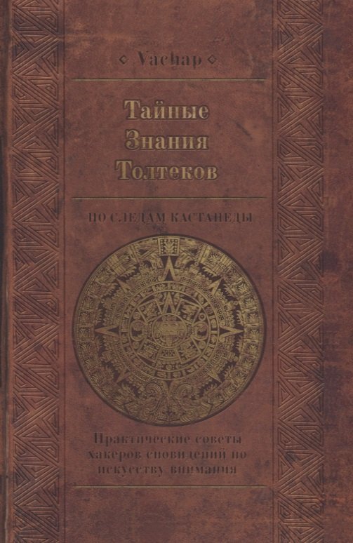 Тайные знания Толтеков. По следам Кастанеды. Практические советы хакеров сновидений по искусству внимания
Тайные знания Толтеков. По следам Кастанеды. Практические советы хакеров сновидений по искусству внимания
