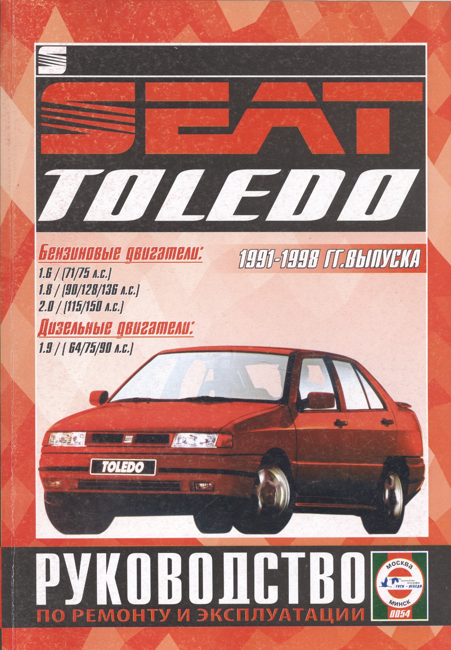 Руководство по ремонту и эксплуатации Seat Toledo. 1991-98 гг. выпуска. Бензин/дизель
Руководство по ремонту и эксплуатации Seat Toledo. 1991-98 гг. выпуска. Бензин/дизель