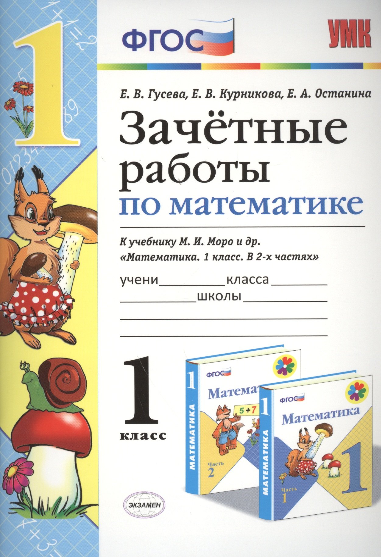 Зачётные работы по математике: 1 класс: к учебнику М.И. Моро и др. "Математика. 1 класс. В 2 ч.". ФГОС (к новому учебнику)
Зачётные работы по математике: 1 класс: к учебнику М.И. Моро и др. "Математика. 1 класс. В 2 ч.". ФГОС (к новому учебнику)