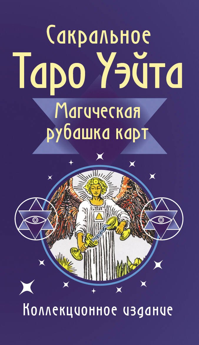 Сакральное Таро Уэйта. Магическая рубашка карт