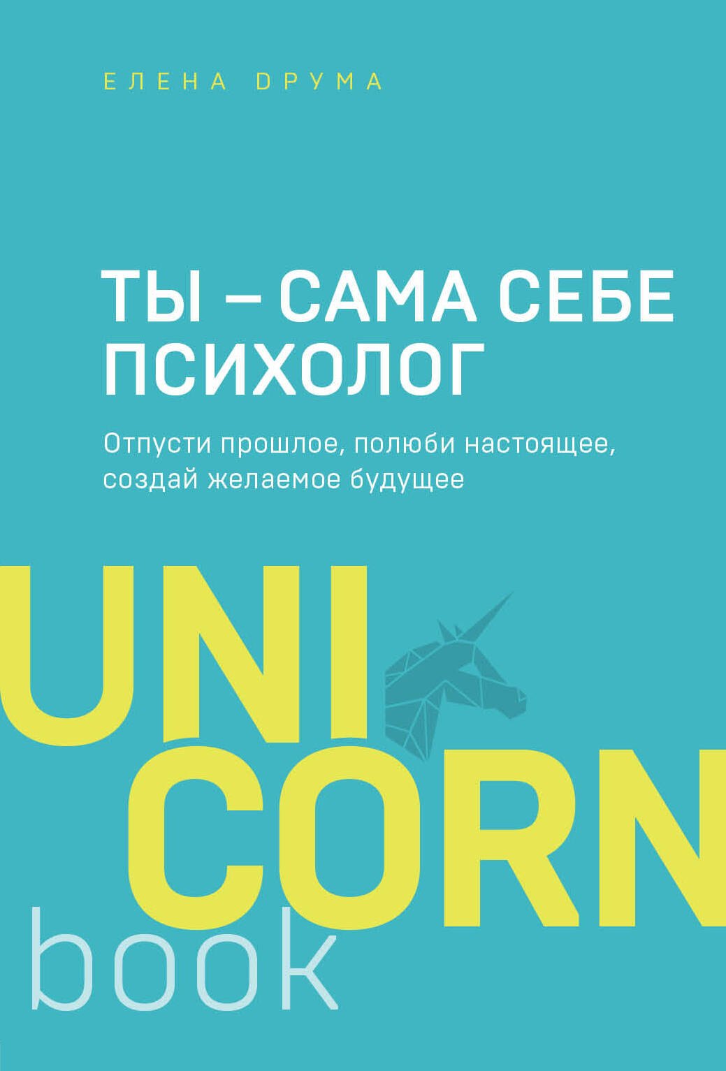 Ты - сама себе психолог. Отпусти прошлое, полюби настоящее, создай желаемое будущее
Ты - сама себе психолог. Отпусти прошлое, полюби настоящее, создай желаемое будущее