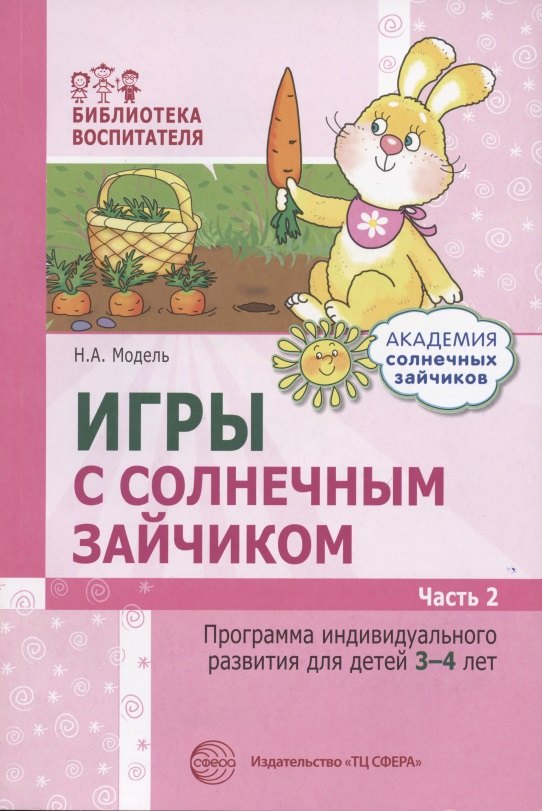 Игры с солнечным зайчиком Программа индивидуального развития для детей 3-4 лет. Часть 2
Игры с солнечным зайчиком Программа индивидуального развития для детей 3-4 лет. Часть 2