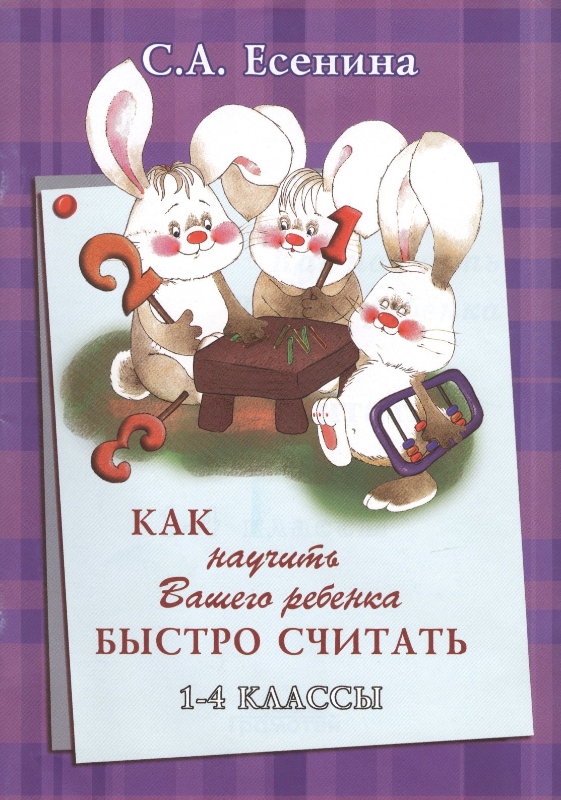 Как научить Вашего ребенка быстро считать 1-4 кл. (+2 изд) (мКакНаучВашРеб) Есенина
Как научить Вашего ребенка быстро считать 1-4 кл. (+2 изд) (мКакНаучВашРеб) Есенина