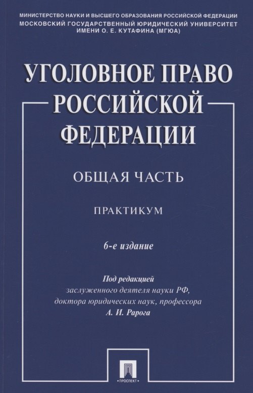 Уголовное право Российской Федерации. Общая часть. Практикум.-6-е изд., перераб. и доп.
Уголовное право Российской Федерации. Общая часть. Практикум.-6-е изд., перераб. и доп.