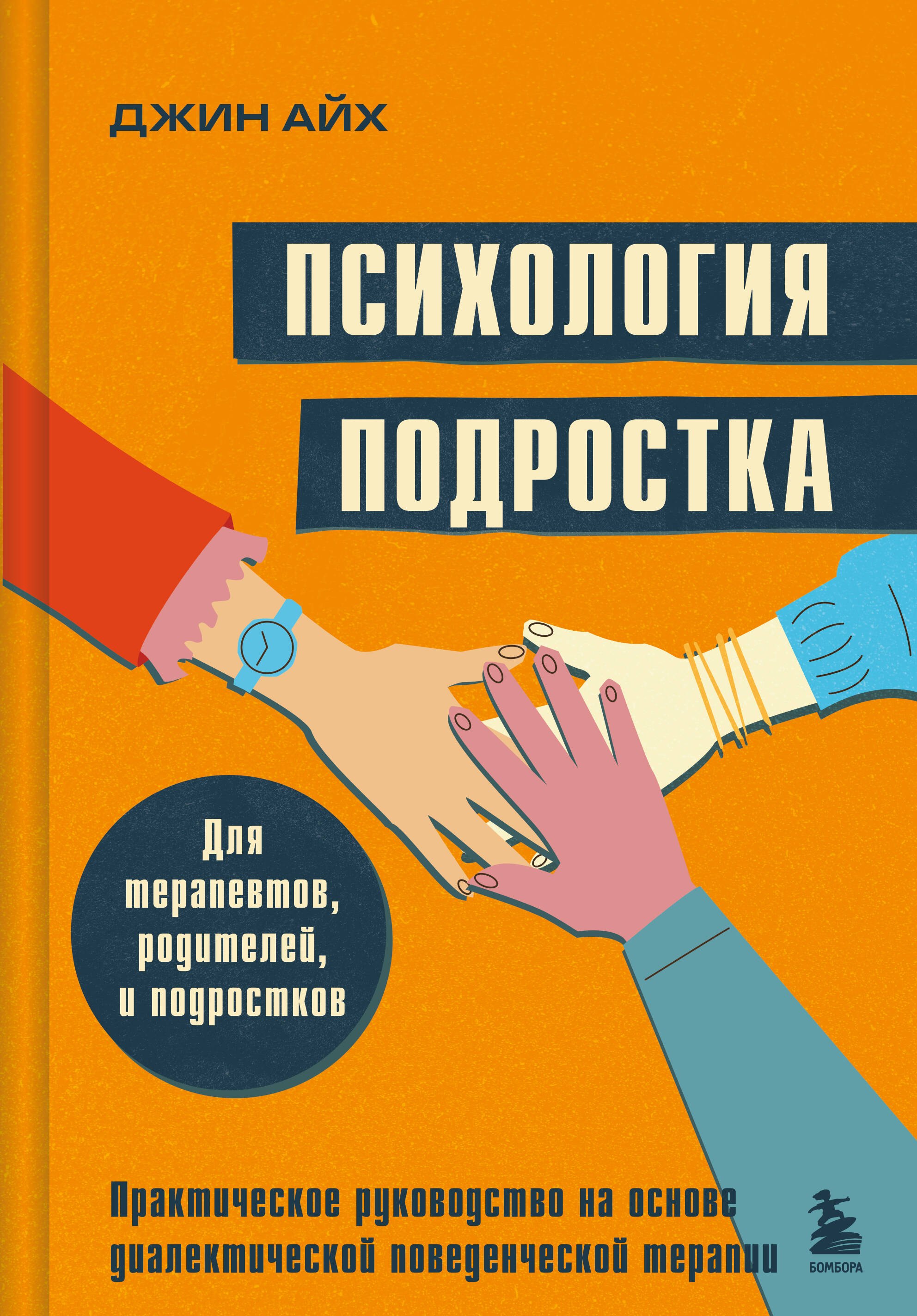 Психология подростка. Практическое руководство на основе диалектической поведенческой терапии
Психология подростка. Практическое руководство на основе диалектической поведенческой терапии