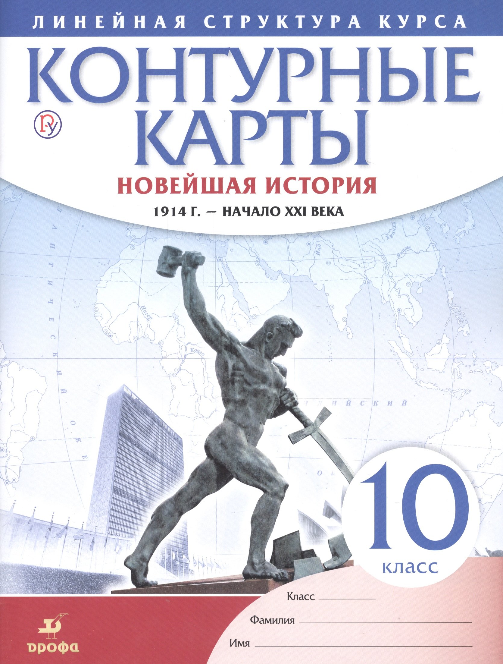 Новейшая история. 1914 г. - начало XXI в. 10 класс. Контурные карты (Линейная структура курса)
Новейшая история. 1914 г. - начало XXI в. 10 класс. Контурные карты (Линейная структура курса)