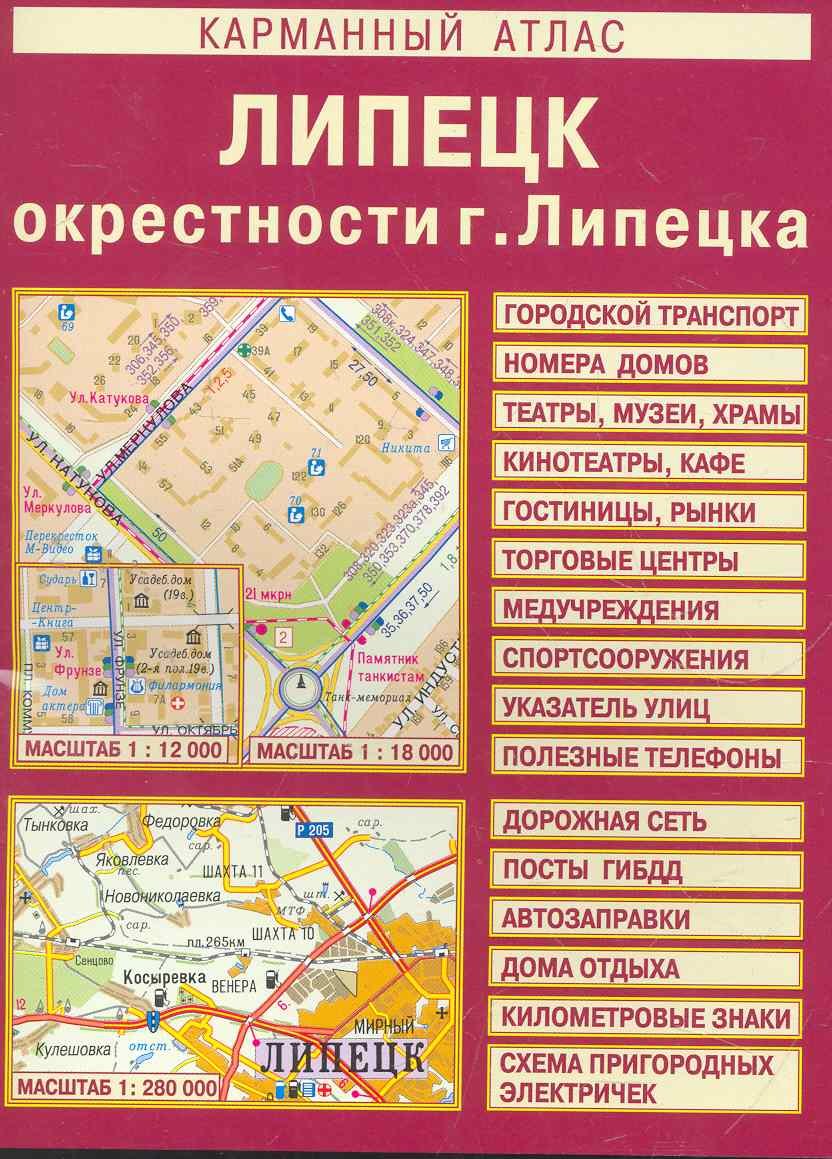 Карманный атлас Липецк Окрестности г. Липецка (1:280 тыс/1:18 тыс) (мягк) (Лоцман)
Карманный атлас Липецк Окрестности г. Липецка (1:280 тыс/1:18 тыс) (мягк) (Лоцман)