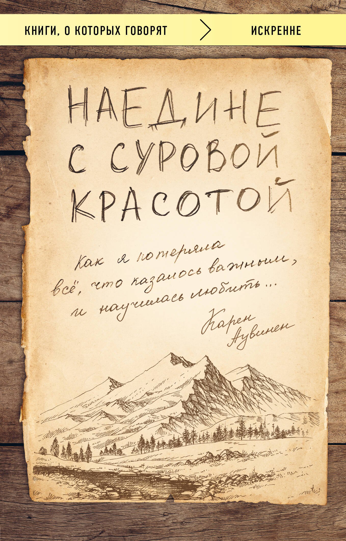 Наедине с суровой красотой. Как я потеряла все, что казалось важным, и научилась любить
Наедине с суровой красотой. Как я потеряла все, что казалось важным, и научилась любить