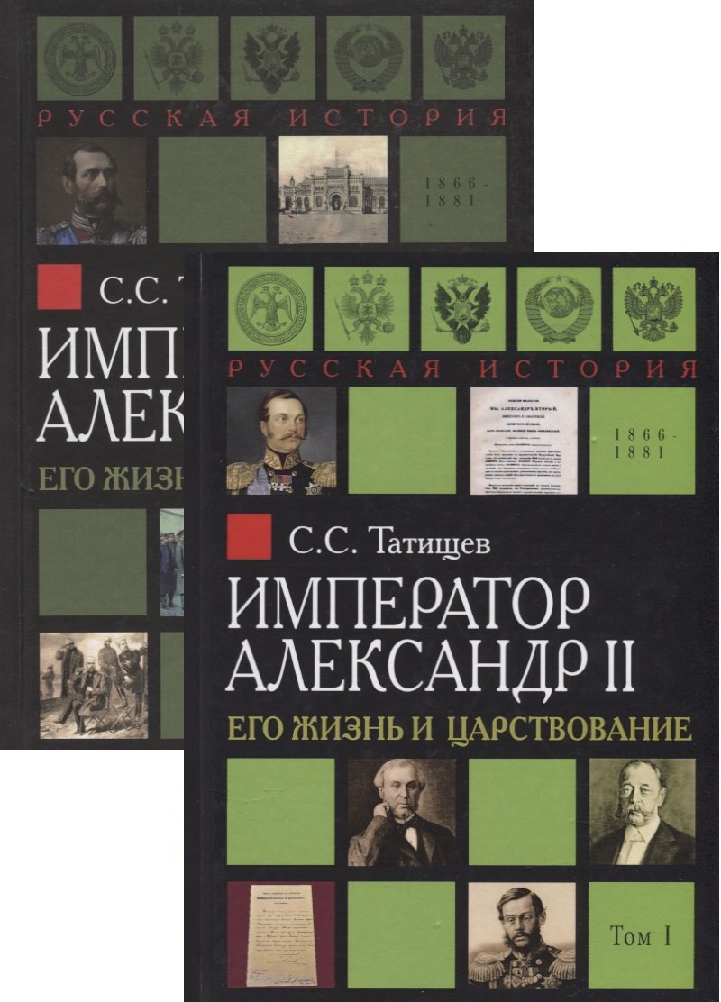 Император Александр II. Его жизнь и царствование. В 2 томах (комплект из 2 книг)
Император Александр II. Его жизнь и царствование. В 2 томах (комплект из 2 книг)