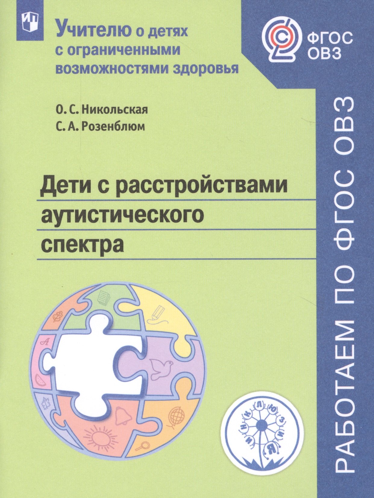 Дети с расстройствами аутистического спектра. Учебное пособие для общеобразовательных организаций
Дети с расстройствами аутистического спектра. Учебное пособие для общеобразовательных организаций