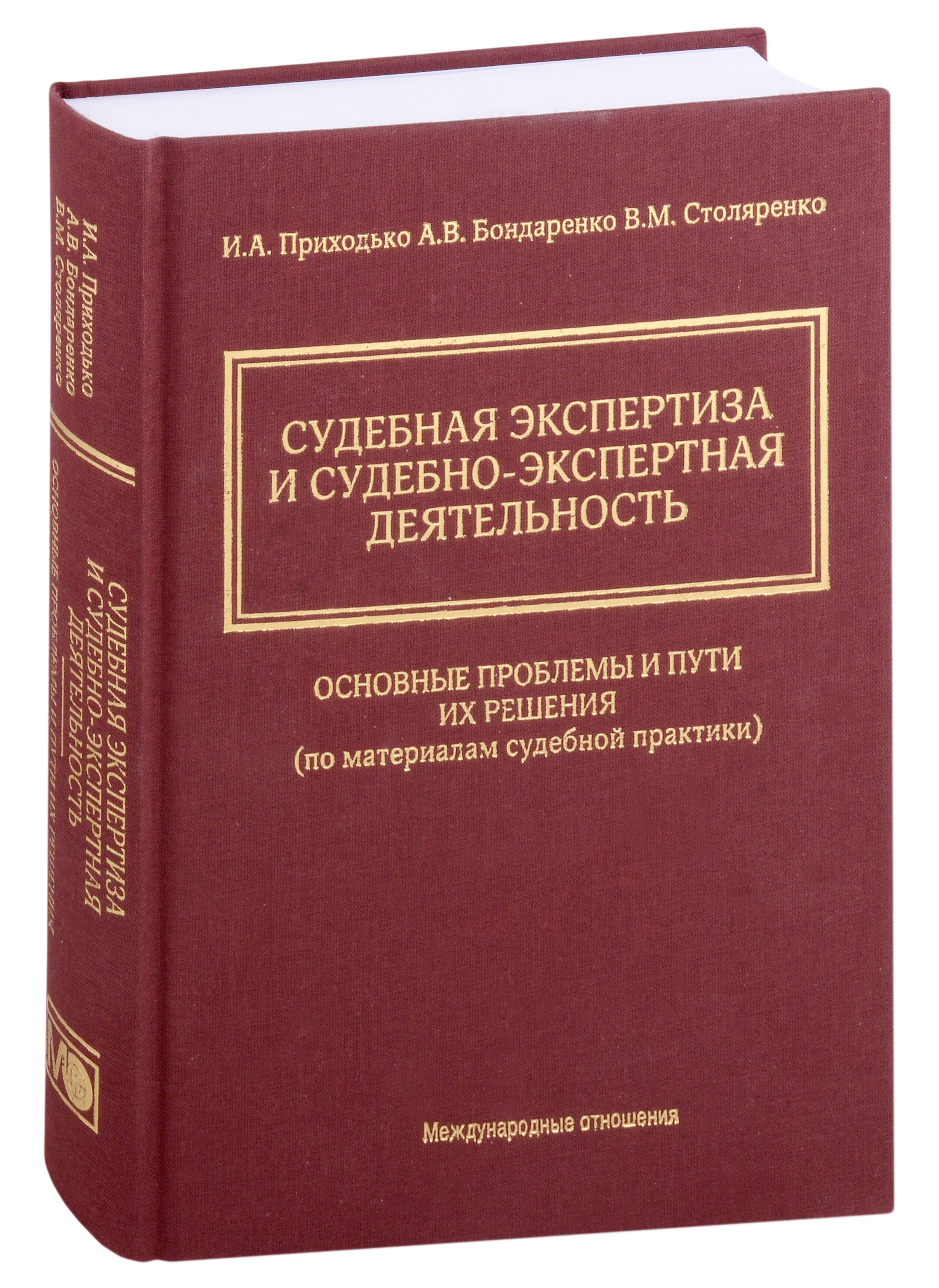 Судебная экспертиза и судебно-экспертная деятельность. Основные проблемы и пути их решения (по материалам судебной практики)
Судебная экспертиза и судебно-экспертная деятельность. Основные проблемы и пути их решения (по материалам судебной практики)