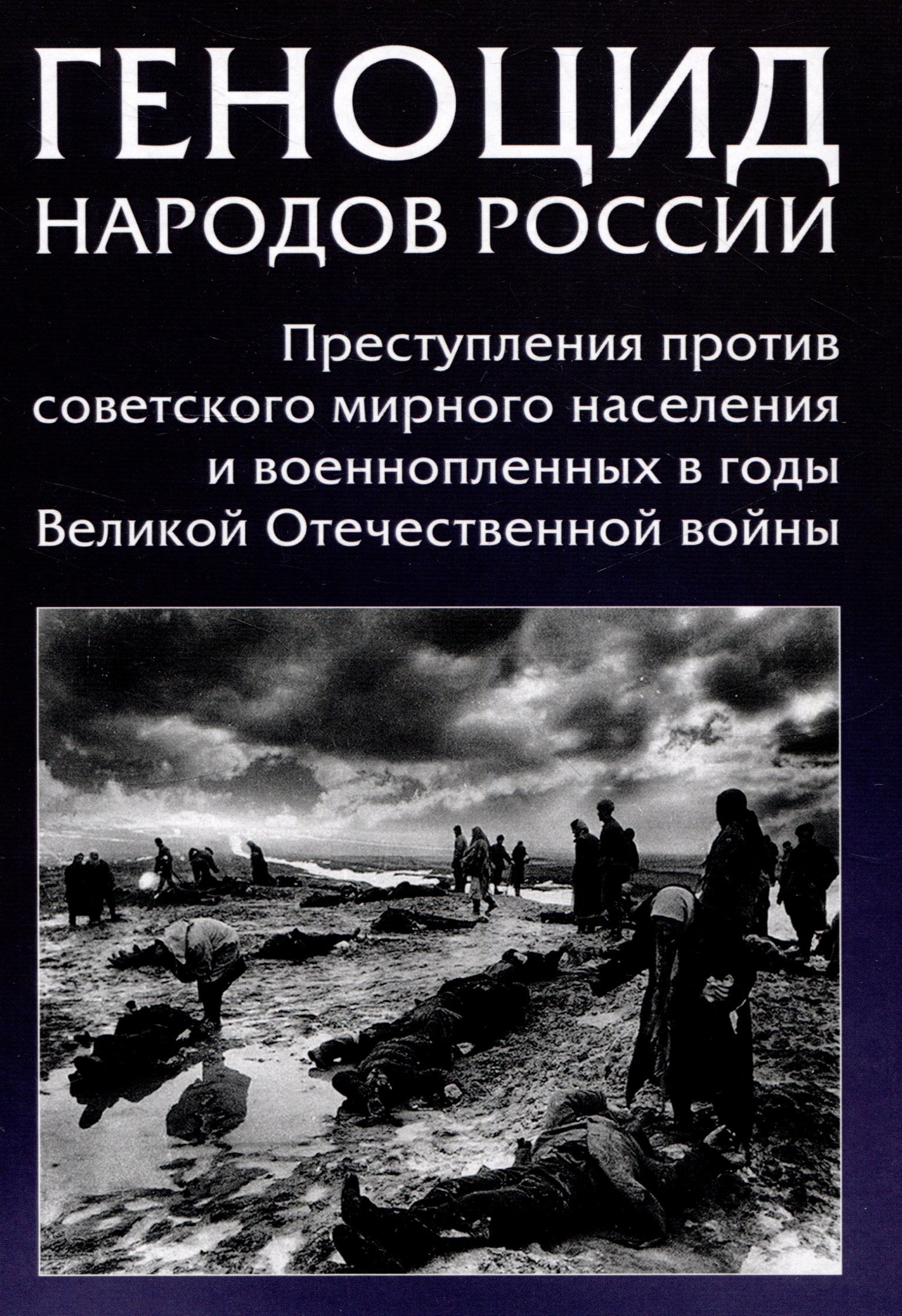 Геноцид народов России. Преступления против советского мирного населения и военнопленных в годы Великой Отечественной войны: Монография
Геноцид народов России. Преступления против советского мирного населения и военнопленных в годы Великой Отечественной войны: Монография