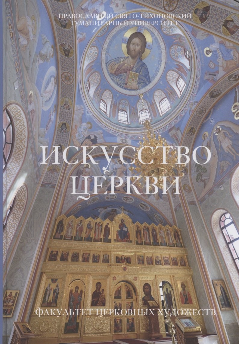 Искусство церкви: Факультет Церковных художеств Православного Свято-Тихоновского гуманитарного университета. 1992-2022.
Искусство церкви: Факультет Церковных художеств Православного Свято-Тихоновского гуманитарного университета. 1992-2022.