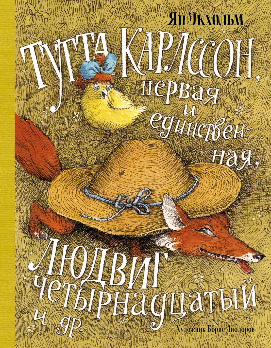 Тутта Карлссон, Первая и Единственная, Людвиг Четырнадцатый и др. (илл. Б. Диодорова)
Тутта Карлссон, Первая и Единственная, Людвиг Четырнадцатый и др. (илл. Б. Диодорова)