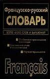 Французско-русский, русско-французский словарь. 45 тыс. и 72 тыс. слов и выражений
