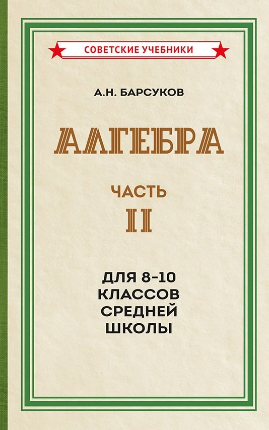 Алгебра. Часть II. Учебник для 8-10 классов средней школы (1957)
Алгебра. Часть II. Учебник для 8-10 классов средней школы (1957)