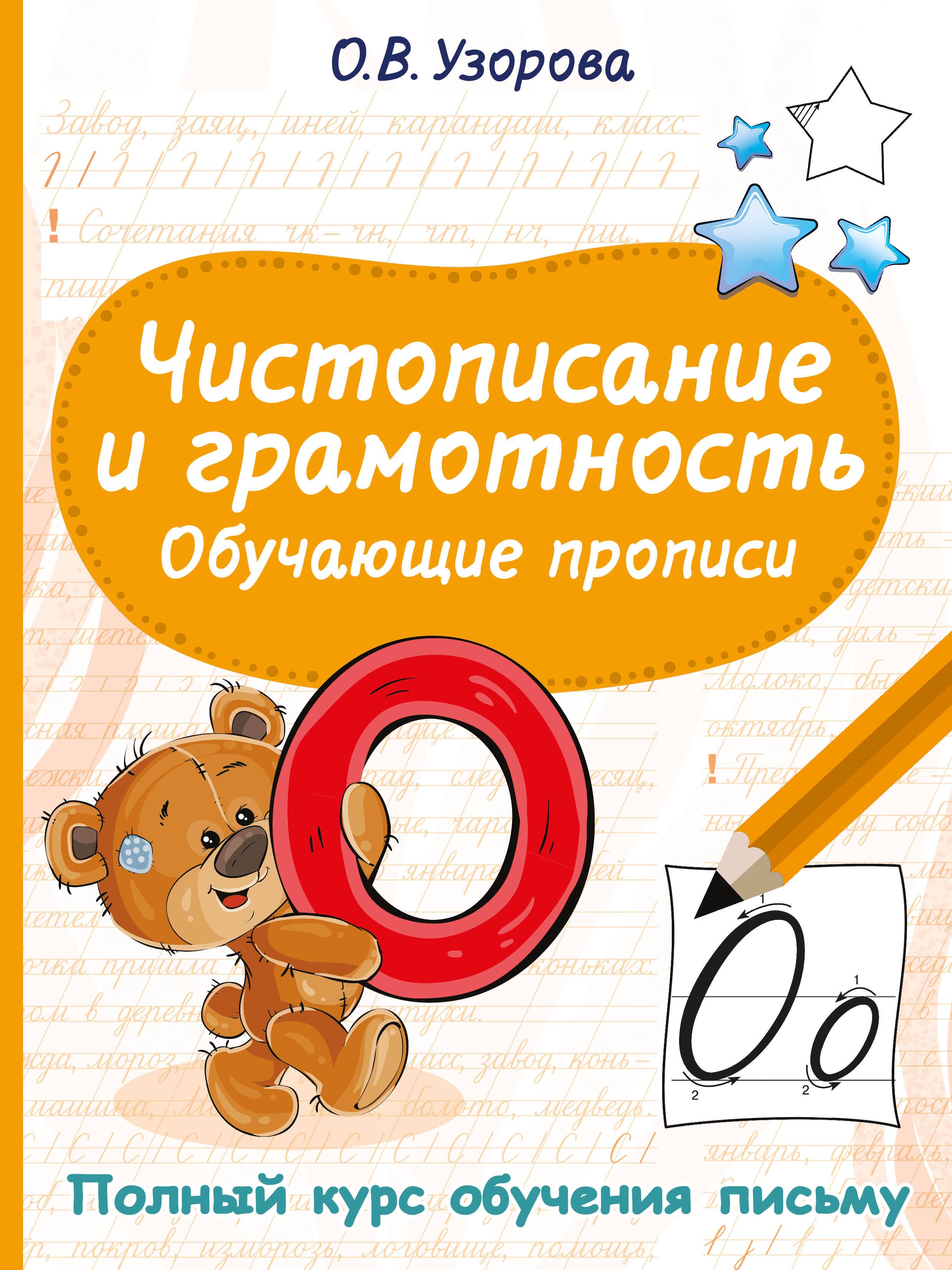Чистописание и грамотность. Обучающие прописи