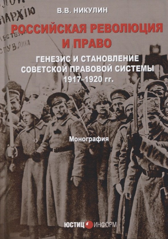 Российская революция и право Генезис и становление советской правовой системы… (Никулин)
Российская революция и право Генезис и становление советской правовой системы… (Никулин)