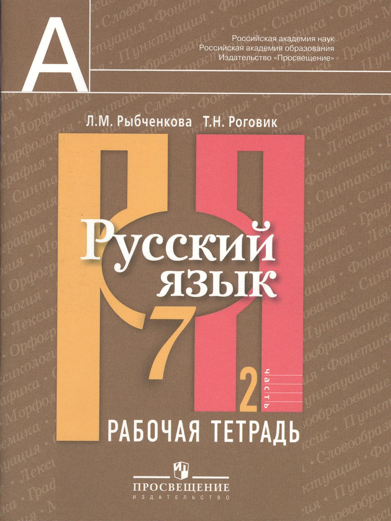 Русский язык. Рабочая тетрадь. 7 класс. Пособие для учащихся общеобразовательных учреждений. В 2 ч. Ч. 2
Русский язык. Рабочая тетрадь. 7 класс. Пособие для учащихся общеобразовательных учреждений. В 2 ч. Ч. 2
