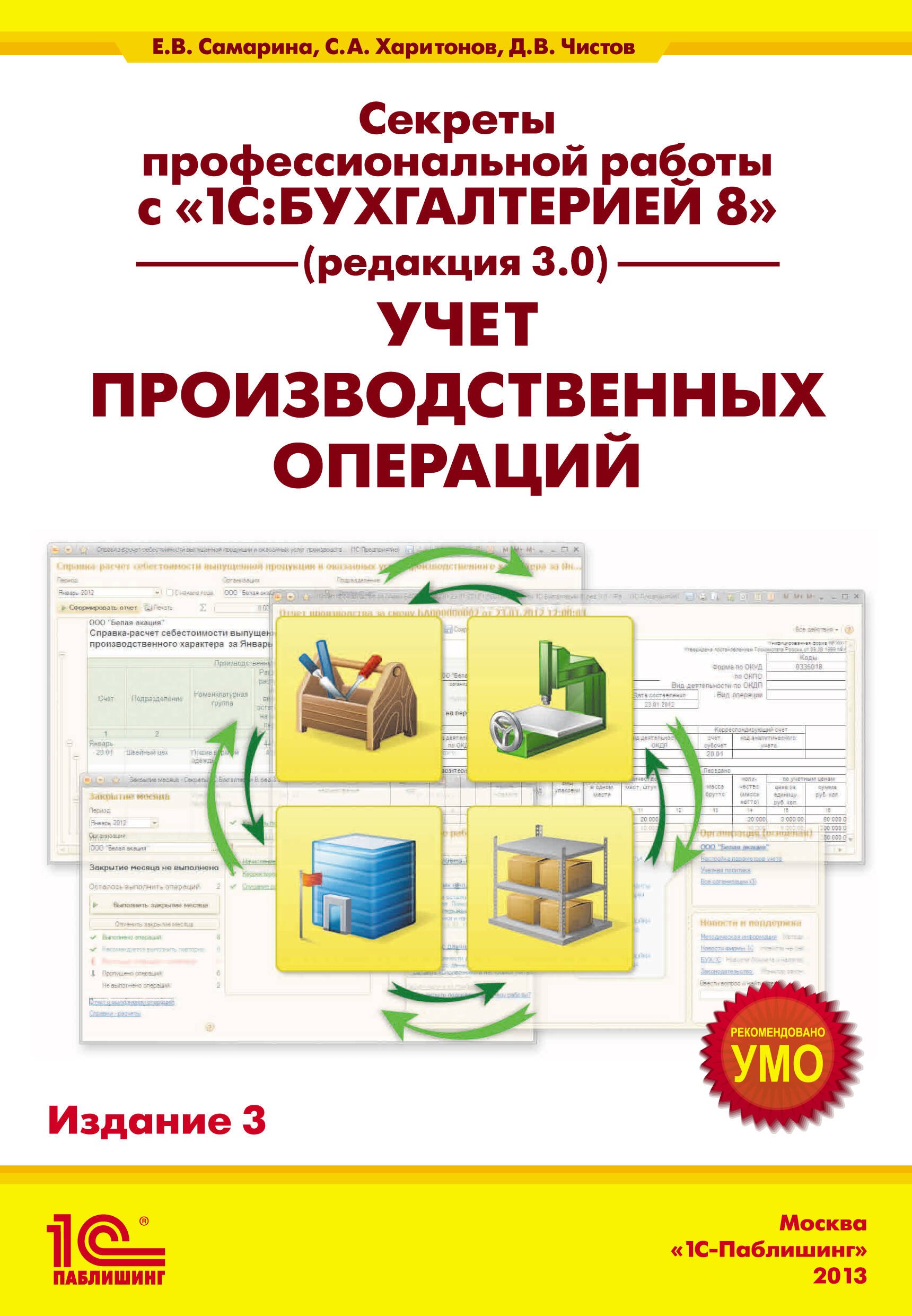 Секреты профессиональной работы с 1С: Бухгалтерией 8. (ред. 3.0) Учет производственных операций. Издание 3
Секреты профессиональной работы с 1С: Бухгалтерией 8. (ред. 3.0) Учет производственных операций. Издание 3