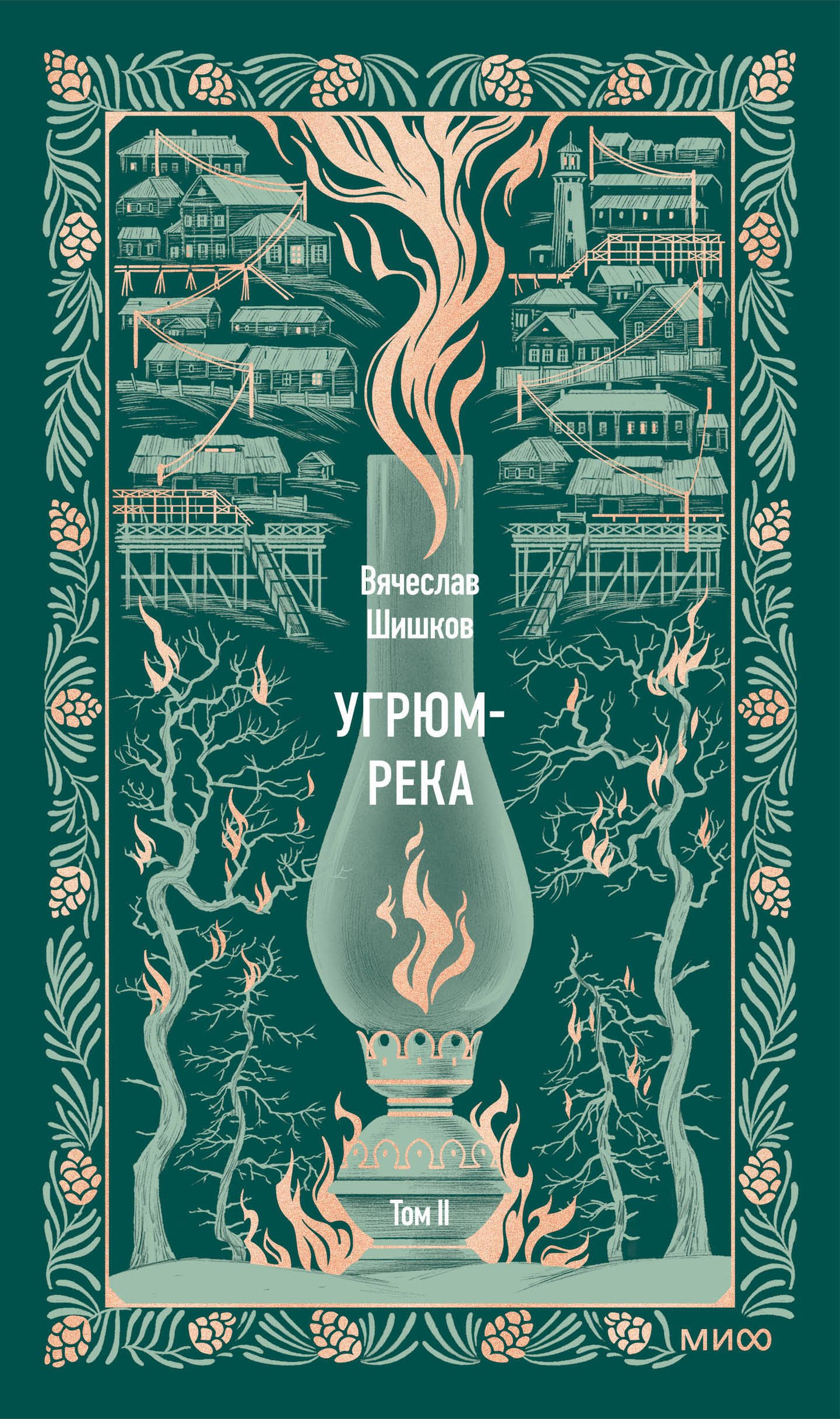 Угрюм-река. Том 2. Вечные истории
Угрюм-река. Том 2. Вечные истории