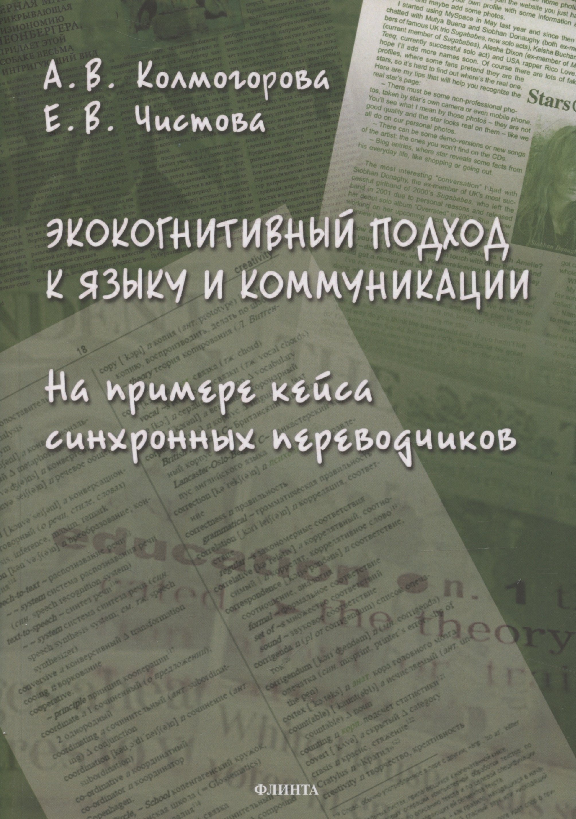 Экокогнитивный подход к языку и коммуникации. На примере кейса синхронных переводчиков: монография
Экокогнитивный подход к языку и коммуникации. На примере кейса синхронных переводчиков: монография