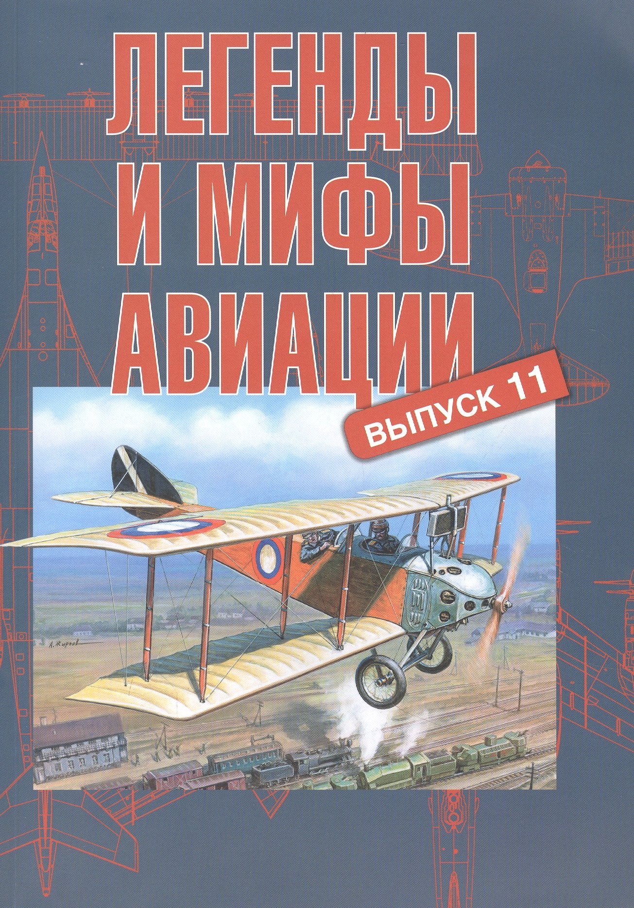 Легенды и мифы авиации. Из истории отечественной и мировой авиации: сборник статей. Выпуск 11
Легенды и мифы авиации. Из истории отечественной и мировой авиации: сборник статей. Выпуск 11