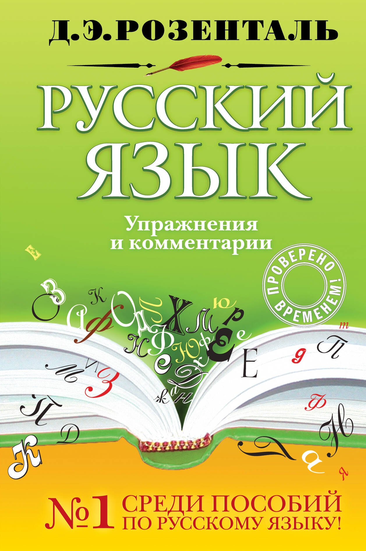 Русский язык. Упражнения и комментарии / (Розенталь Д. Русский язык). Розенталь Д. (Эксмо)
Русский язык. Упражнения и комментарии / (Розенталь Д. Русский язык). Розенталь Д. (Эксмо)