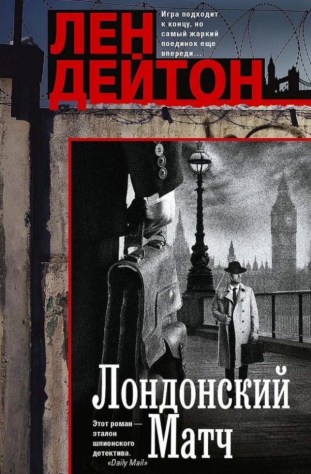 Лондонский матч: роман