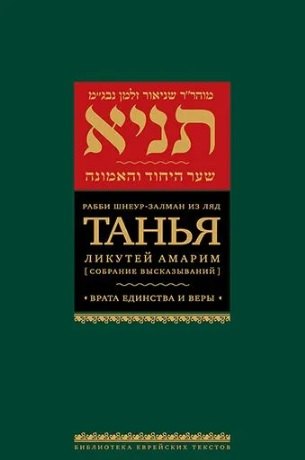 Танья. Ликутей амарим (Собрание высказываний) Врата единства и веры