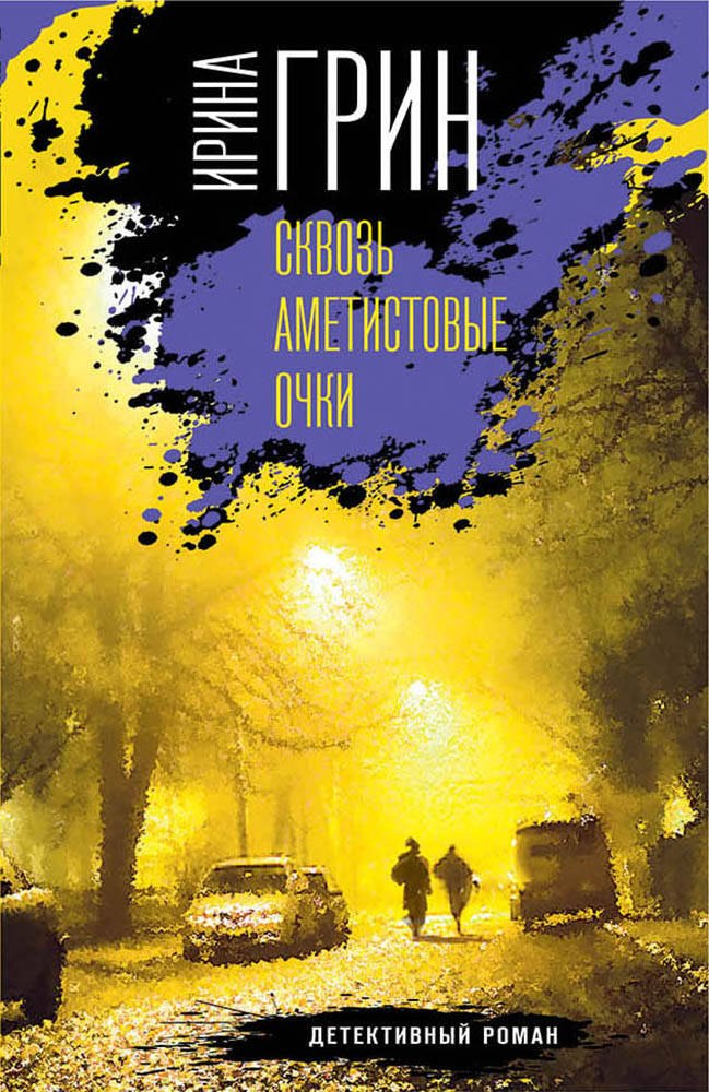 Детективное агентство "Кайрос". Комплект из 3 книг (Сквозь аметистовые очки + Зыбучие пески судьбы + Синдром Фигаро)
Детективное агентство "Кайрос". Комплект из 3 книг (Сквозь аметистовые очки + Зыбучие пески судьбы + Синдром Фигаро)