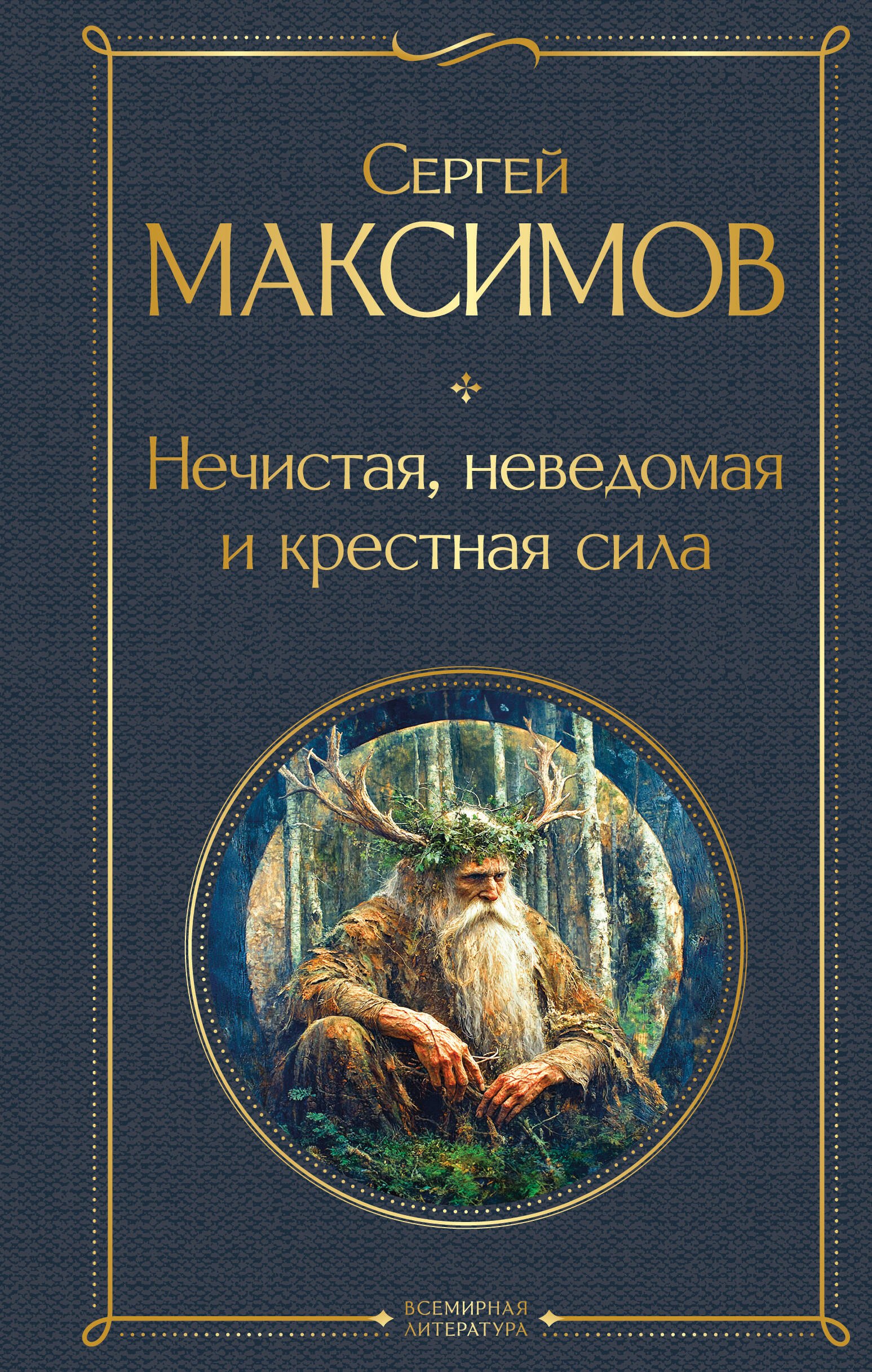 Нечистая, неведомая и крестная сила
Нечистая, неведомая и крестная сила