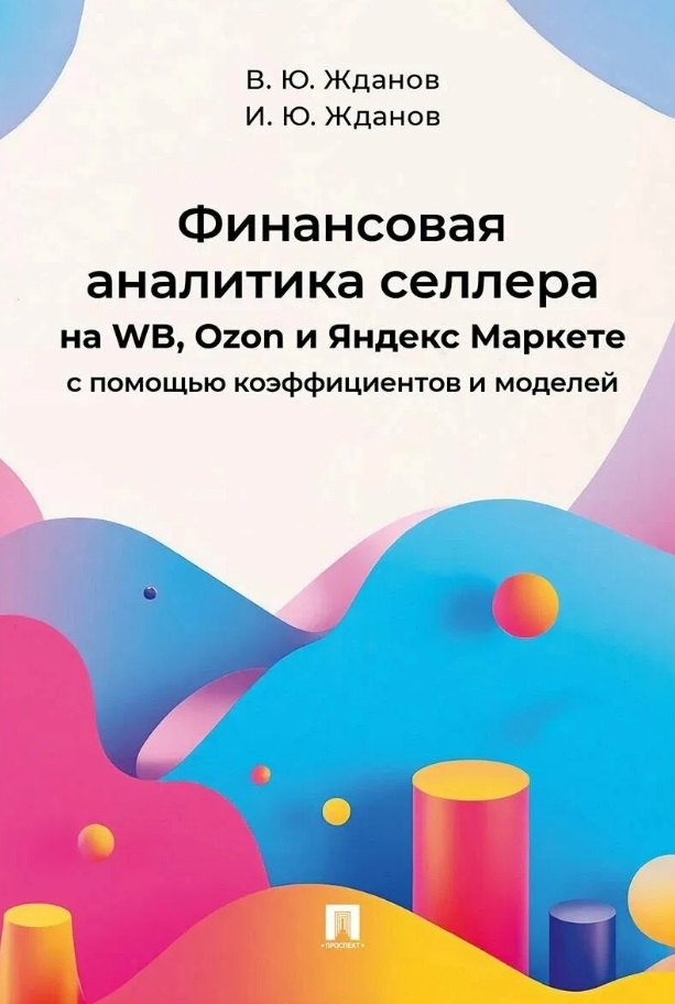 Финансовая аналитика селлера на WB, Ozon и Яндекс Маркете с помощью коэффициентов и моделей
Финансовая аналитика селлера на WB, Ozon и Яндекс Маркете с помощью коэффициентов и моделей
