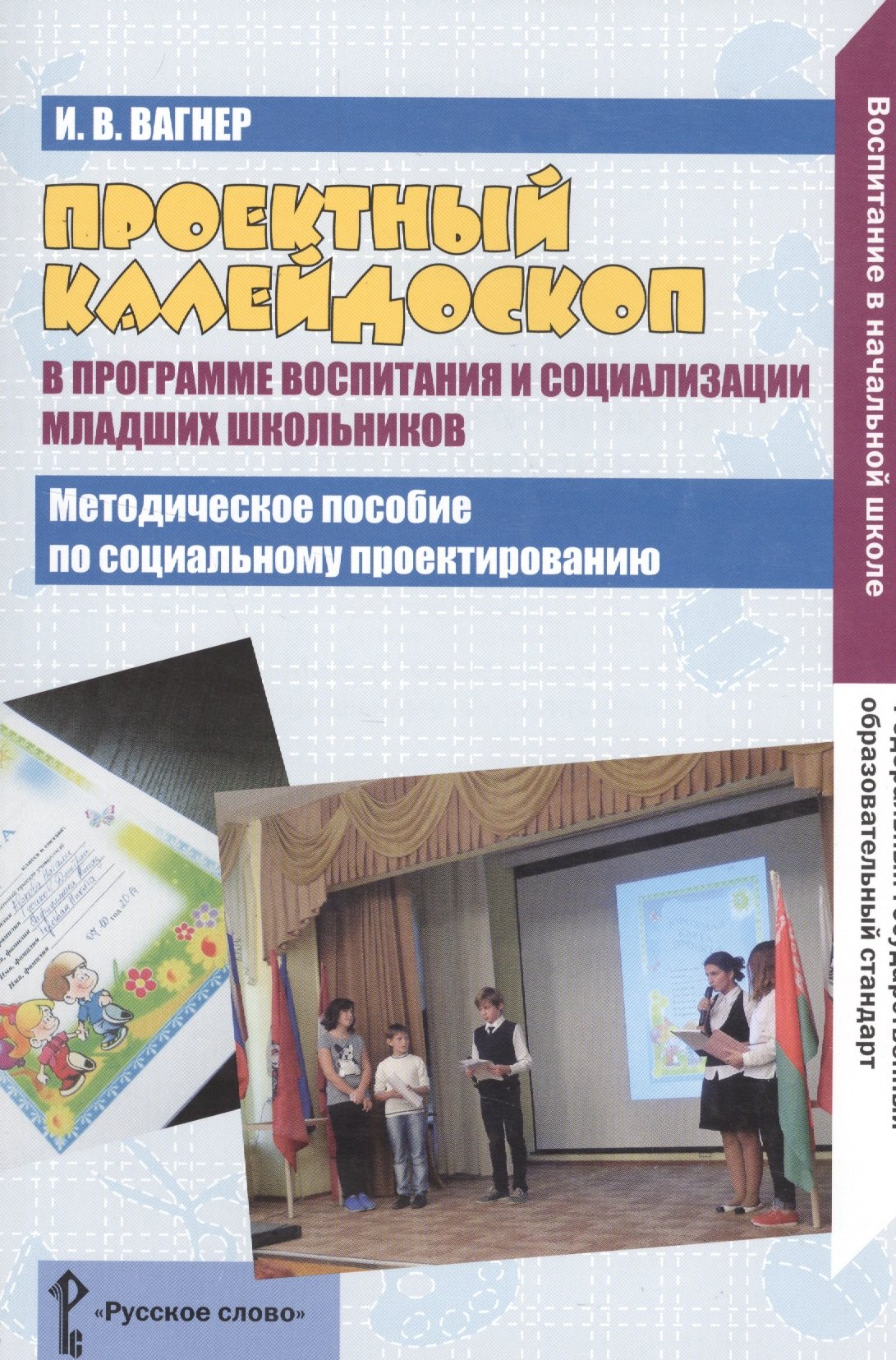 Проектный калейдоскоп в программе воспитания и социализация младших школьников. Методическое пособие по социальному проектированию
Проектный калейдоскоп в программе воспитания и социализация младших школьников. Методическое пособие по социальному проектированию