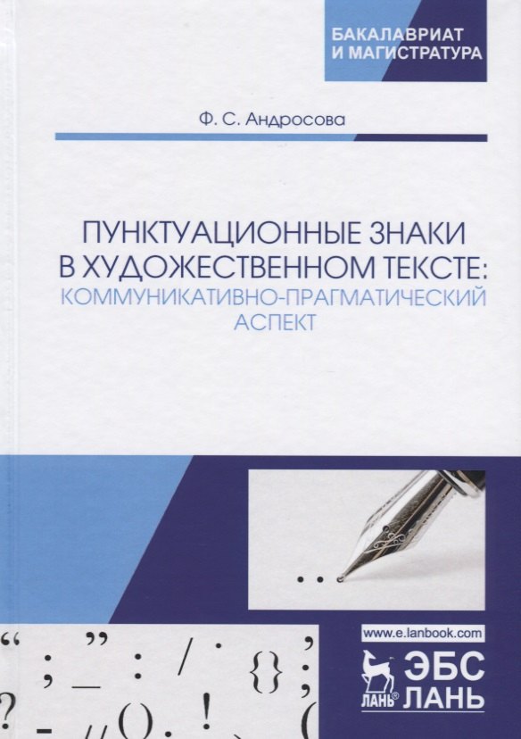 Пунктуационные знаки в художественном тексте: коммуникативно-прагматический аспект. Монография
Пунктуационные знаки в художественном тексте: коммуникативно-прагматический аспект. Монография