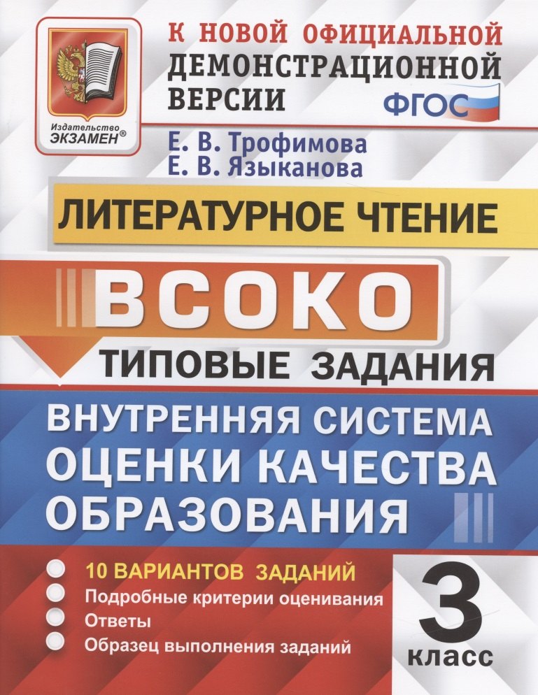 ВСОКО. Литературное чтение. 3 класс. Внутренняя система оценки качества образования. Типовые задания. 10 вариантов
ВСОКО. Литературное чтение. 3 класс. Внутренняя система оценки качества образования. Типовые задания. 10 вариантов