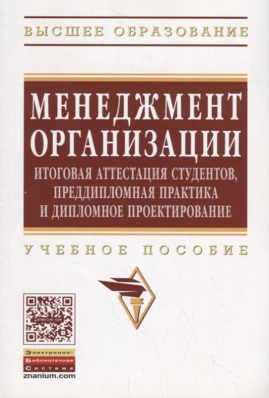 Менеджмент организации: итоговая аттестация студентов, преддипломная практика и дипломное проектиров
Менеджмент организации: итоговая аттестация студентов, преддипломная практика и дипломное проектиров
