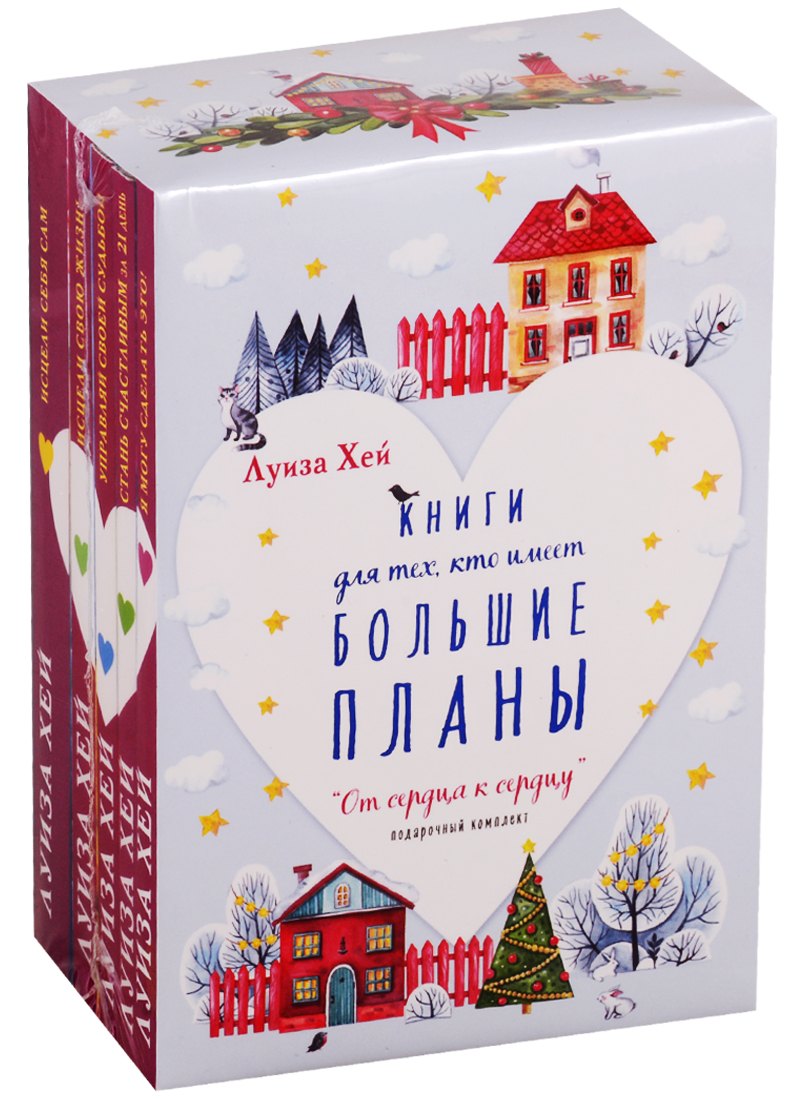 От сердца к сердцу: Книги для тех, кто имеет большие планы (комплект из 5 книг)
От сердца к сердцу: Книги для тех, кто имеет большие планы (комплект из 5 книг)