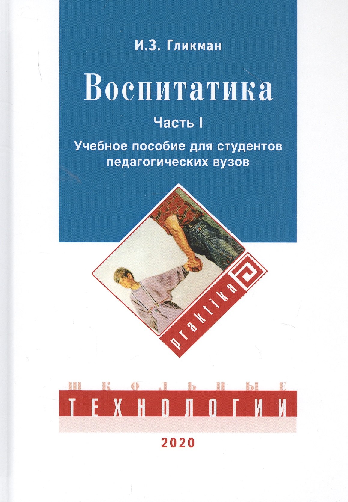 Воспитатика. В двух частях. Часть I: Теория и методика воспитания. Учебник для студентов педагогических вузов
Воспитатика. В двух частях. Часть I: Теория и методика воспитания. Учебник для студентов педагогических вузов