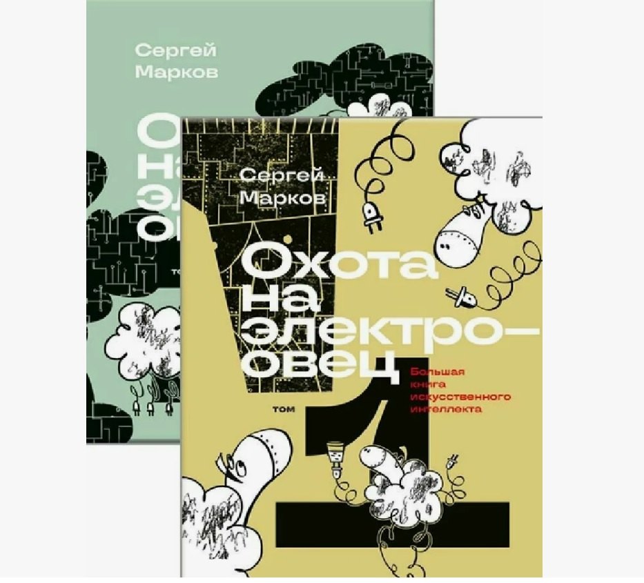 Комплект из 2-х книг: Охота на электроовец. Большая книга искусственного интеллекта