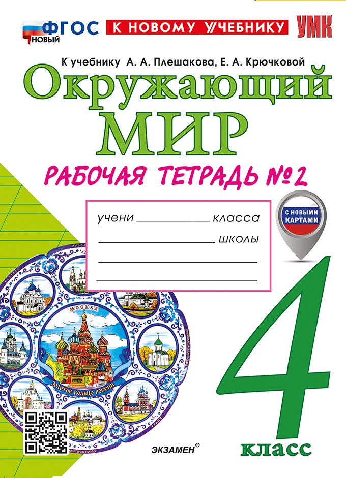 Окружающий мир. Рабочая тетрадь № 2. 4 класс. К учебнику А.А. Плешакова, Е.А. Крючковой «Окружающий мир. 4 класс. В 2-х частях. Часть 2». ФГОС НОВЫЙ (к новому учебнику)
