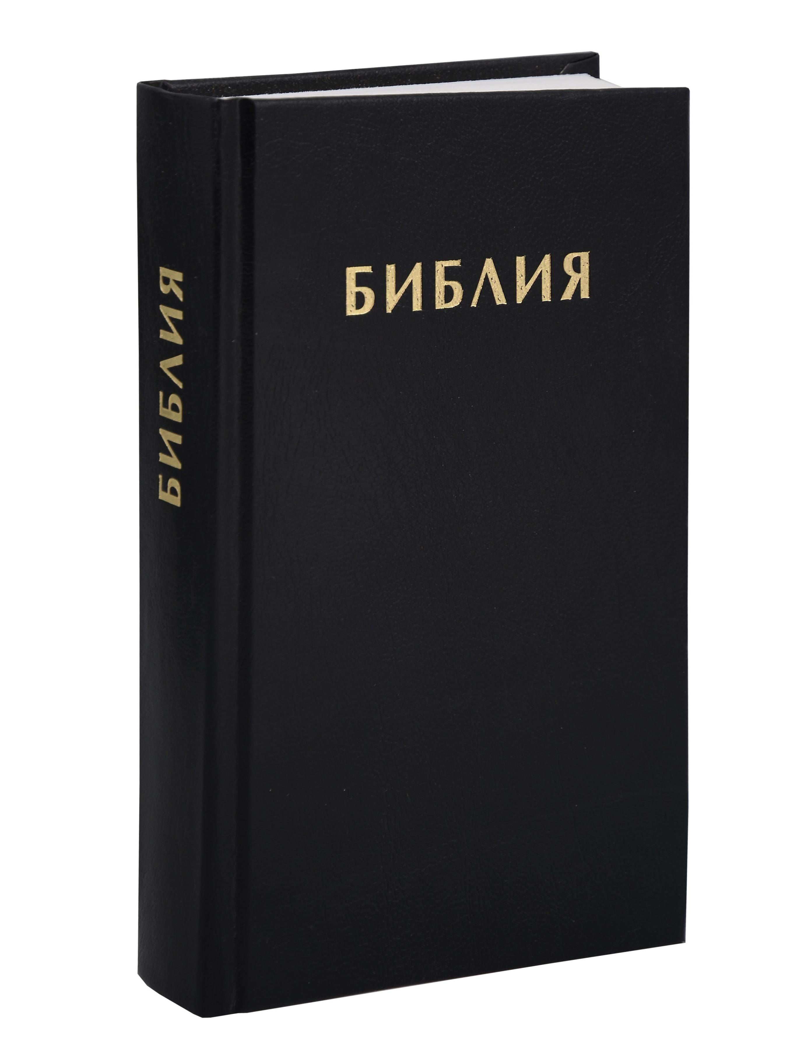 Библия. Книги Священного Писания Ветхого и Нового Завета. Синодальный перевод 1876 года