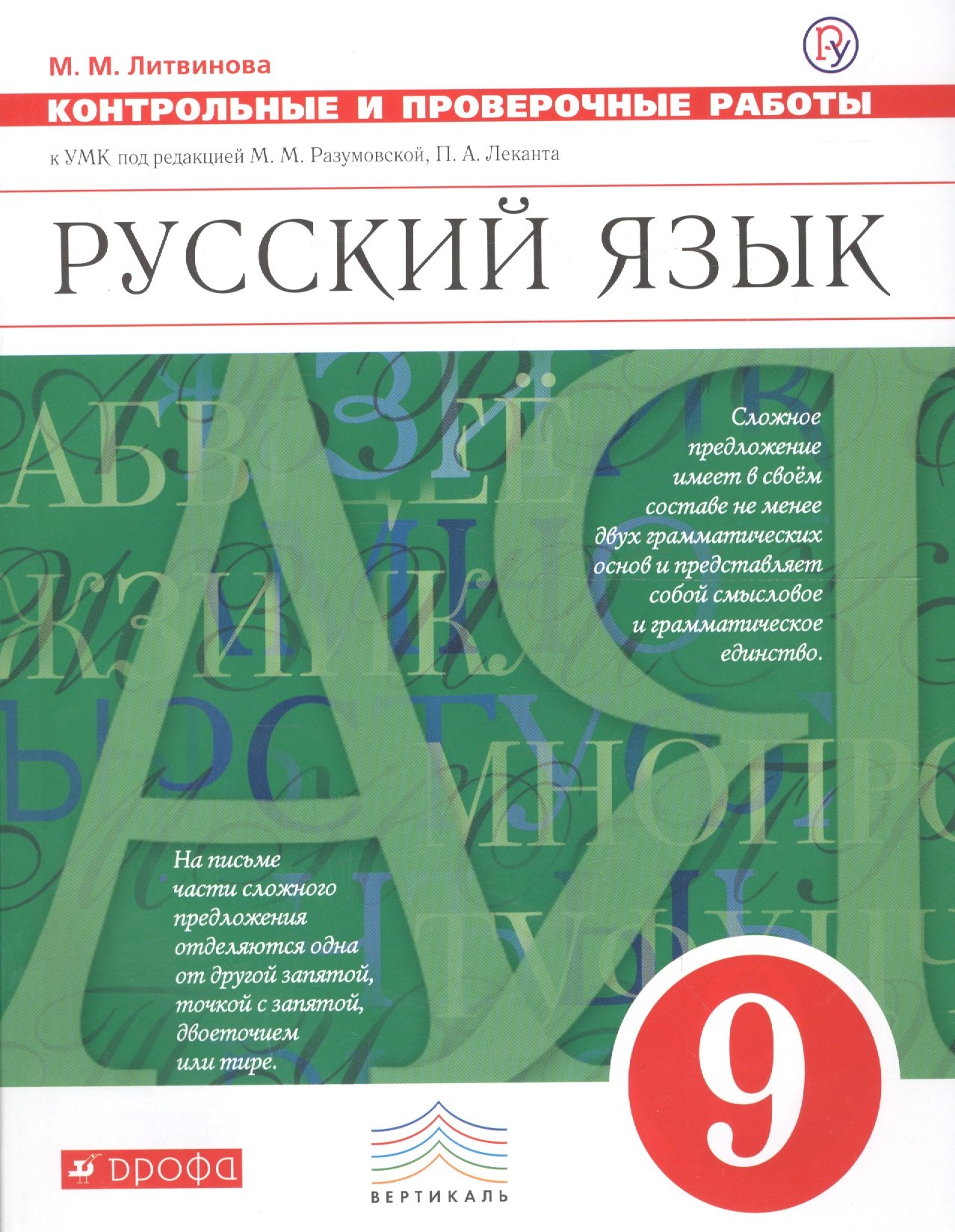 Русский язык. 9 класс. Контрольные и проверочные работык УМК под редакцией М.М. Разумовской, П. А. Леканта
Русский язык. 9 класс. Контрольные и проверочные работык УМК под редакцией М.М. Разумовской, П. А. Леканта