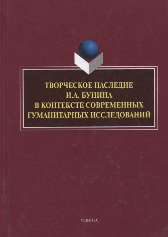 Творческое наследие И.А. Бунина в контексте современных гуманитарных исследований. Сборник научных трудов
Творческое наследие И.А. Бунина в контексте современных гуманитарных исследований. Сборник научных трудов